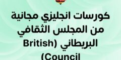 كورسات انجليزي مجانية من المجلس الثقافي البريطاني (British Council)